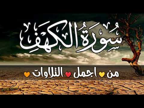 سورة الكهف❤️ (كاملة) أجـمل🧡 تلاوة في يوم الجمعة💛 المباركة تريح الاعصاب وتجلب الرزق راحة وسكينة وهدوء