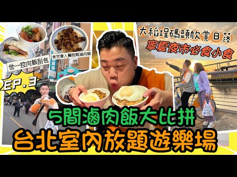 2023台北旅行「5間滷肉飯大比拼￼￼🔥誰是冠軍？」台北🈵必去🈵室內放題遊樂場￼￼🤹🏻‍♀️港幣$60可以全場任玩🔥大稻埕碼頭欣賞日落周圍踩單車🚴寧夏夜市￼必食嘅小食🔥EP.3