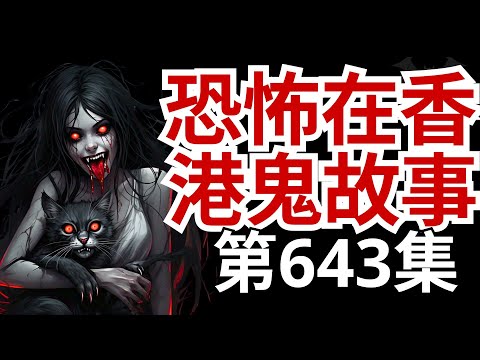 恐怖在香港鬼故事👻誤犯靈界招致被師傅利用時辰八字害多時 - 家大廈有人跳樓看到死者靈體附近徘徊 - 九龍灣某大型商場詭異事件多 (恐怖在線重溫 第643集)