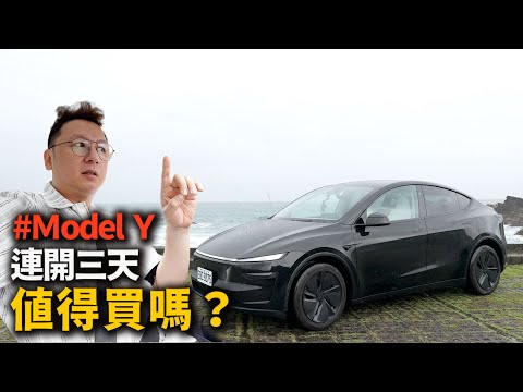連開三天之後 我還想買嗎？全球賣最好的電動車!Tesla Model Y