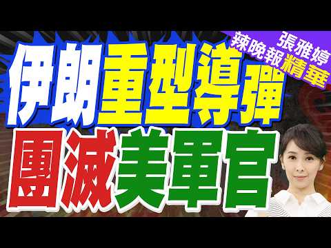 陸媒:巴林美軍官住宅被定點清除 80枚集束炸彈空襲特拉維夫｜華盛頓郵報：伊朗對利雅得美國大使館襲擊 造成四名美國高級情報官員和八名官員死【張雅婷辣晚報】精華版 @中天新聞CtiNews​