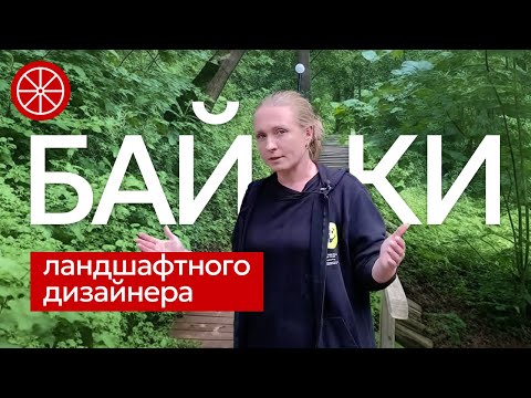 ЛАНДШАФТНЫЕ БАЙКИ. Много жути и юмора про дизайн. Истории из моей ландшафтной практики #сад #дизайн