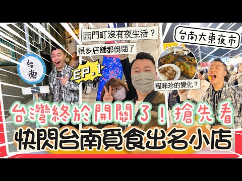 台北旅行2023「台灣終於開關了，快閃台南覓食出名小店」西門町裏面而家沒有檔攤了因為？？￼￼￼⚠️台南第二大夜市大東夜市，￼尋找以前的回憶？程味珍滷肉飯最新狀況？￼￼￼￼EP.1