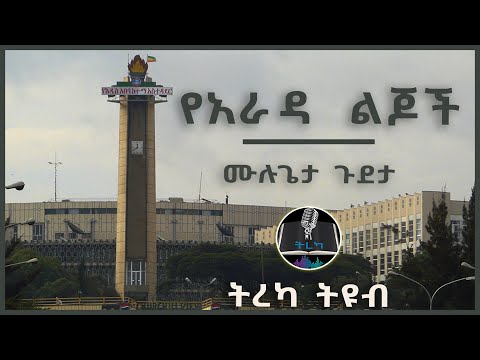 ትረካ ፡ የአራዳ ልጆች - ሙሉጌታ ጉደታ - Amharic Audiobook - Ethiopia 2024 #tereka