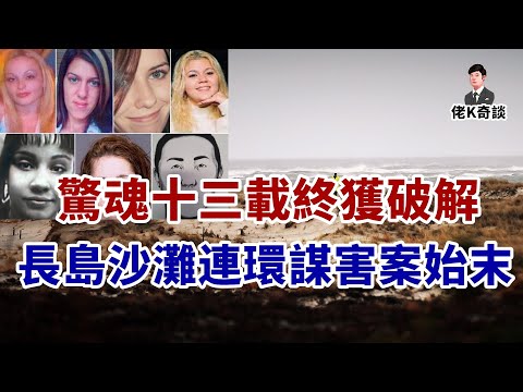 2023年7月15日，困擾警方13年的長島沙灘連環謀害案被成功破獲！