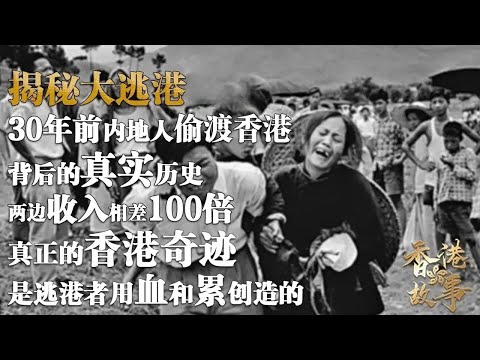 揭秘『大逃港』丨30年前內地人偷渡香港背後的真實曆史，真正的香港奇跡是逃港者用血和累創造出來的