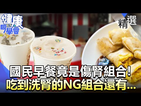 國民早餐竟是「傷腎組合」!吃到洗腎的NG組合還有...?【57健康同學會】精華篇|廖慶學 嚴立婷 蕭敦仁 譚敦慈 劉怡里 郭主義