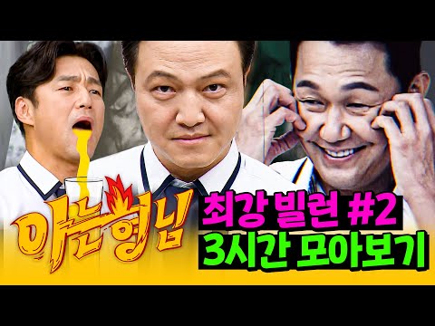 [아형✪정주행] 보기보다 순한(?) '빌런 맛집' 모아보기 #2 | 아는 형님 | JTBC 240817 방송 외