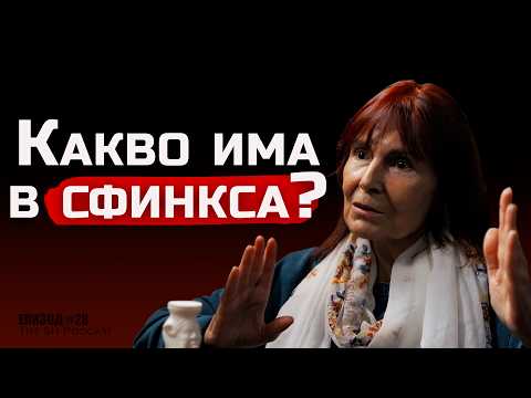 Доц. Веселина Вачкова - Кой Построи Сфинкса? | The SH Podcast #28 (4K)