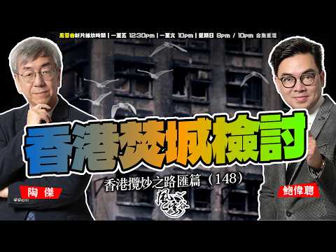 SP.303: 香港焚城檢討（香港攬炒之路 匯篇 第148部）