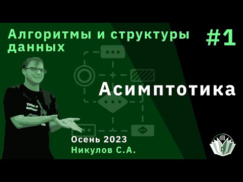 Алгоритмы и структуры данных/ базовый поток 1. Асимптотика.
