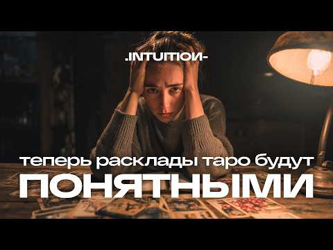 Как делать и читать расклады Таро? Лучшее и полное объяснение
