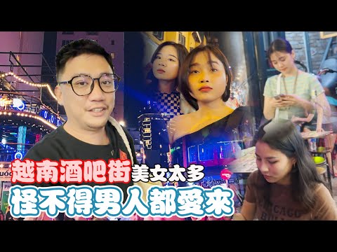 《河內自由行EP6》越南夜生活美女真的多 滿街都是正妹