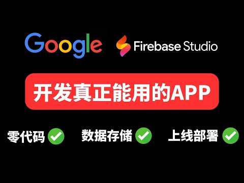 AI生成App太鸡肋？教你用Google Firebase开发真正能用的App！零代码，数据存储+上线部署全搞定