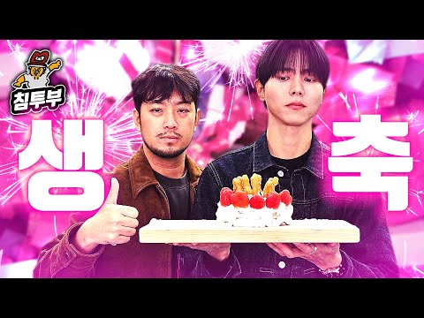 주우재 생일 케이크 만들어주기