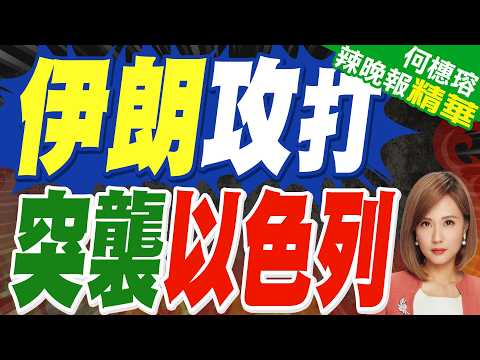 伊朗硬槓 向以色列發動新一輪攻勢｜伊朗攻打 突襲以色列｜郭正亮.介文汲.帥化民深度剖析【何橞瑢辣晚報】精華版 @中天新聞CtiNews