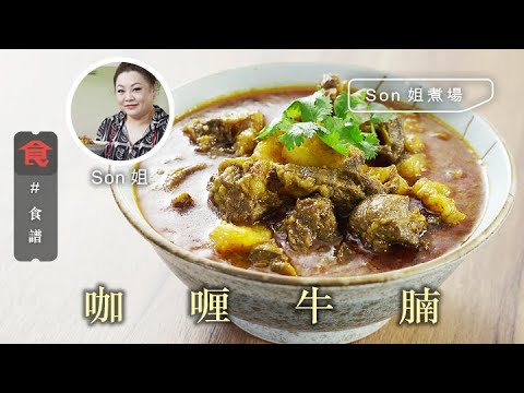 咖喱食譜｜Son姐煮場 咖喱牛腩 Curry Beef Brisket (附英文食譜 Eng Sub)