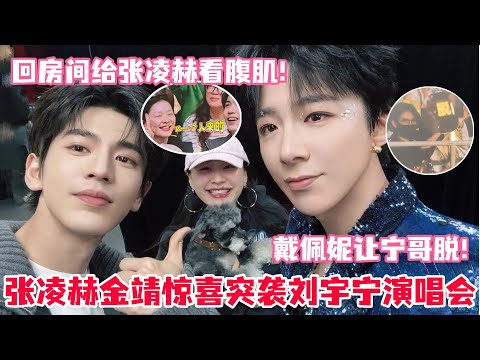 Zhang Linghe and Jin Jing made a surprise appearance at Liu Yuning's concert! Zhang Linghe joking...