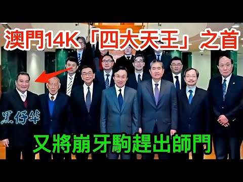 澳門14K四大天王之一「黑仔華」陳華如何一步步將崩牙駒帶入澳門14K，從黃金時期到與徒弟崩牙駒的商業決裂，陷入與徒弟的商業角逐與師徒反目，揭示幕後交易與血腥江湖規則｜陳華｜崩牙駒｜黑仔華｜江湖故事