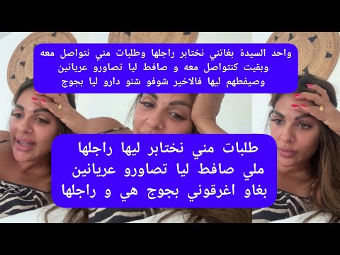 مايا دبايش طلبات مني نختابر ليها راجلها ملي صافط ليا تصاورو عريانين بغاو اغرقوني بجوج  maya dbaich 
