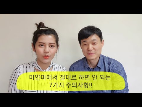 Things You Should Never Do in Myanmar [International Marriage Life for Korean Men and Myanmar Women]