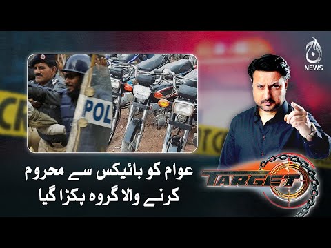 A group depriving people of bikes was caught - Target - Aaj News