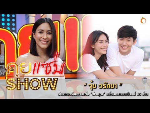 คุยแซ่บShow : “จุ๋ย วรัทยา” อัพเดทเตรียมงานแต่ง “ดีเจพุฒ”พร้อมเผยเคยเป็นหนี้ 18 ล้าน