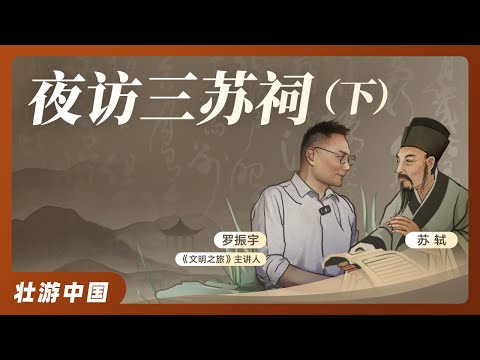 罗振宇夜访三苏祠(下)| 到三苏祠与东坡先生近距离接触