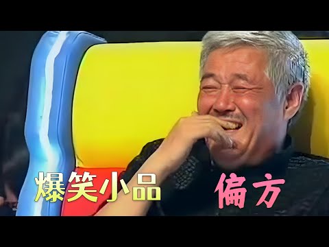 爆笑小品《偏方》笑死不偿命！程野称陈爽“荷尔蒙裂变”#小品 #搞笑 #funny