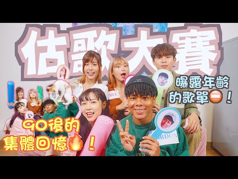 【Kitling】廣東話估歌仔大賽🎶90後的集體回憶🔥曝露年齡的歌單⛔(Feat. Gordon、MeChan、Mia、朱Mic、Lulu、燒車)