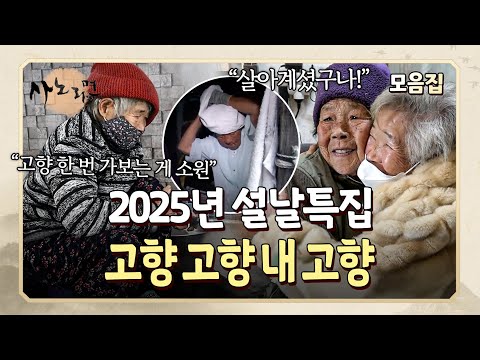 [설특집] "고향 한 번 가는 게 내 소원" 3살 때 타지로 떠나 한 번도 가보지 못한 고향 찾은 할머니