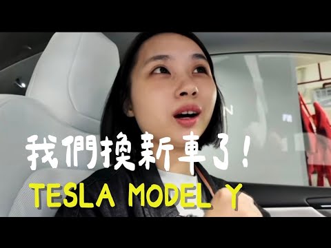 第一次試駕就訂車！Tesla Model Y 試乘到交車全紀錄！新手買配件分享｜陳先陳太