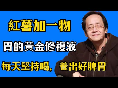 倪海廈：你深信不疑的養胃方法，正在拖垮你的脾胃！胃的黃金修復劑！不是白粥牛奶而是#倪海廈 #中醫養生 #黃帝內經 #中醫智慧 #中醫養胃 #健康早餐 #脾胃調理 #粳米紅番薯 #生活習慣#長壽祕訣