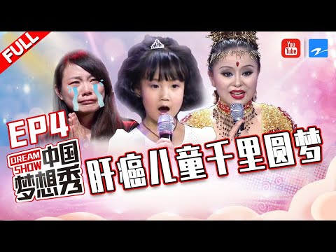 【FULL】五岁女孩身患重症肝脏硬化 “肩上芭蕾”见证十年爱情？《中国梦想秀3》第4期 20120504 [浙江卫视官方HD]