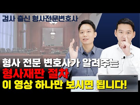 형사재판 절차 이 영상 하나만 보시면 됩니다!ㅣ검사 출신 변호사가 알려드립니다