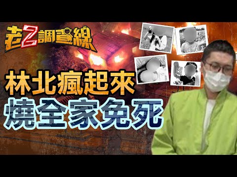 【免死定讞 案367】忤惡!嗜賭敗家子燒死全家8人 竟因"一動作"獲判免死 @cti52oz