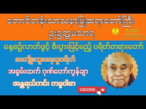 ပရိတ်တော်၊ဂုဏ်တော်ကွန်ချာ၊ရေဆူပရိတ်၊ကမ္မဝါ၊နတ်ပင့် နတ်ပို့၊မေတ္တာပို့-ဥူးဥတ္တမသာရ