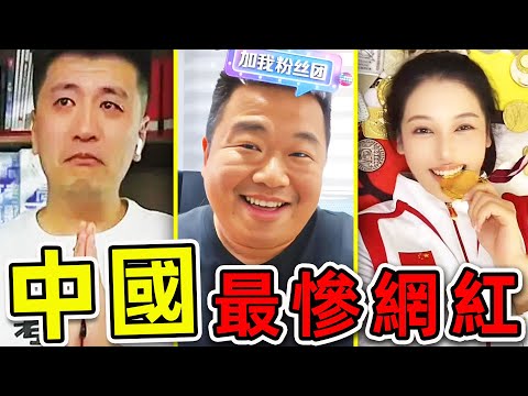 中國最慘的10個2025網紅！3000萬粉絲網紅慘遭綁架，其中之一竟是“最性感奧運冠軍”，第1名比小楊哥更慘100倍。|世界之最TOP