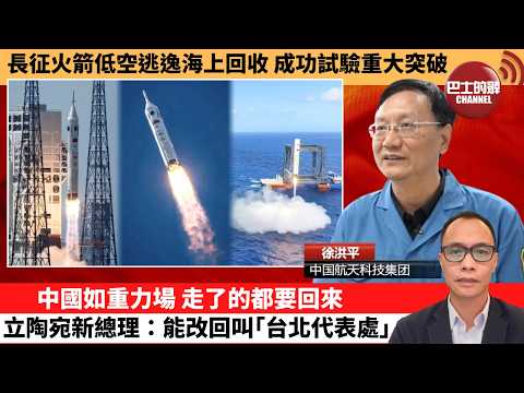 (附字幕) 盧永雄「巴士的點評」長征火箭低空逃逸海上回收，成功試驗重大突破。中國如重力場，走了的都要回來，立陶宛新總理：能改回叫｢台北代表處｣。  2月12日
