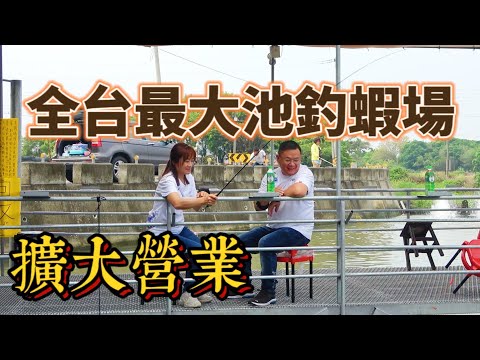 全台灣最大釣蝦場釣蝦人 釣魚人一定要朝聖一次的地方!!