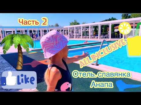 Отель Славянка Анапа Ехать или нет? Все включено самый подробный обзор часть 2