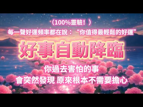（⚠️請勿錯過，100%靈驗）你正接收「高頻幸運波」，只有1%在能量轉折點時才能匹配到的神秘頻率。你過去害怕的事，會突然發現“原來根本不需要擔心”，煩惱瞬間化為烏有  🎧 只要聽完，就已經在轉運路上🌈