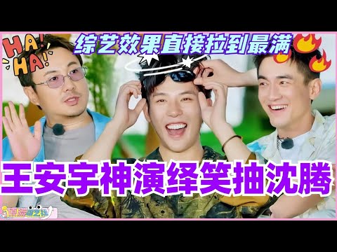 王安宇神演绎笑抽沈腾！棍哥综艺效果直接拉到最满！#现在就出发 #现在就出发s2 #沈腾 #宋亚轩 #综艺 #搞笑 #王安宇 #林一 #白敬亭 #林更新