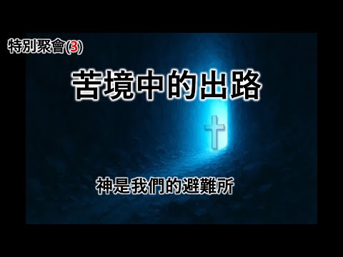 苦境中的出路 - 特別聚會(3) - 神是我們的避難所