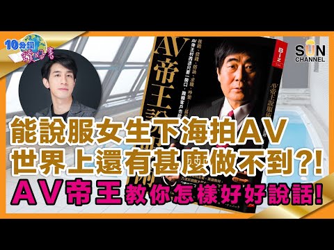 能說服女生下海拍AV，世界上還有甚麼做不到？！AV帝王教你怎樣好好說話！︱#41 好書推介 《AV帝王說服術》​︱繁簡字幕丨Lorey讀好書_20210430
