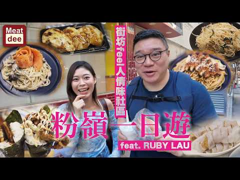 Dee'scovery Channel | Fanling Day Trip feat. Ruby Lau | Neighborhood Feel, Friendly Community