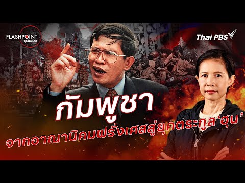 "กัมพูชา" จากอาณานิคมฝรั่งเศสสู่ยุคตระกูล ฮุน | FLASHPOINT จุดร้อนโลก