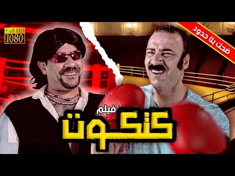 🔥 كتكوت ضعيف الجناح والدنيا غدرت بيا | محمد سعد وحسن حسني 🤣