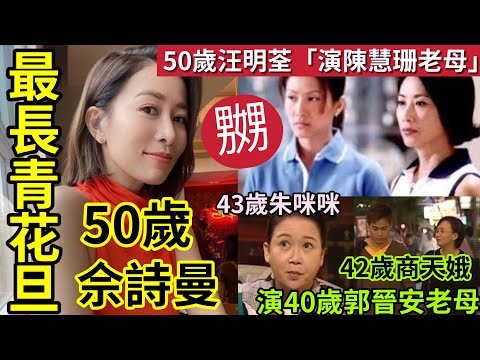 激死汪明荃！50歲佘詩曼「被封最長青花旦」同齡50歲汪明荃「已演陳慧珊老母」42歲商天娥「已演40歲郭晉安阿媽」43朱咪咪「演歐陽震華阿媽」為何現代女星如此凍齡？#tvb #新聞女王2 