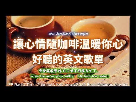 【🧡 2025 全新放鬆心情溫暖英文歌曲2HR ☕🍞】🎧無廣告溫暖英文歌｜心情隨咖啡溫暖你心頭｜讀書・專注・蕃茄間歇鐘最佳背景音樂💼🎶 | folkpop | #music #playlist